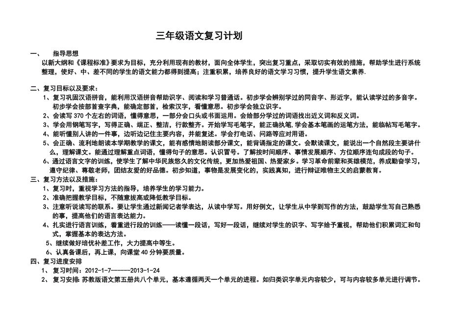 三年级yuwen复习计划 苏教版上册_第1页