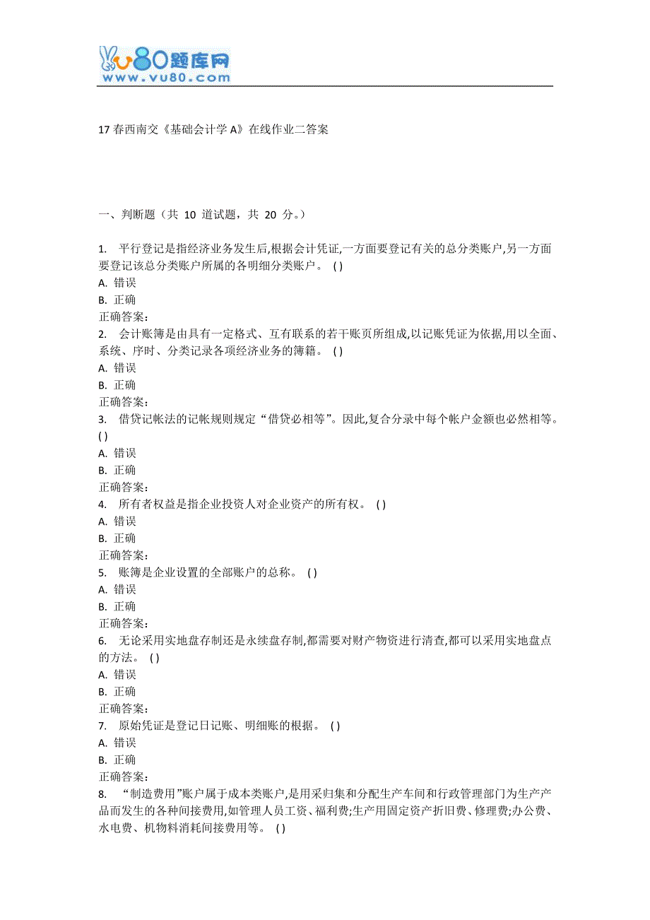 17春西南交《基础会计学A》在线作业二_第1页