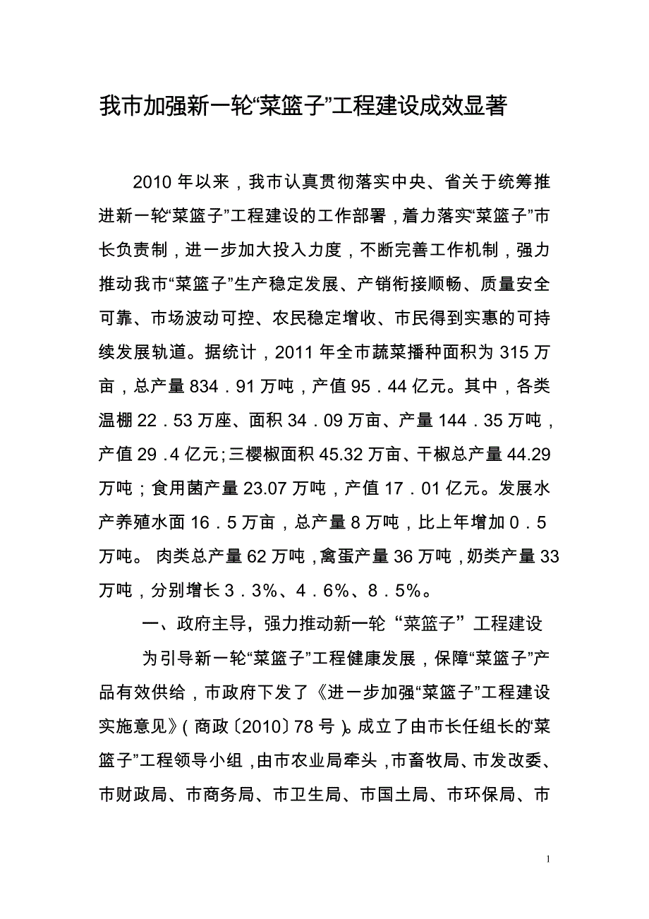 我市加强新一轮“菜篮子”工程建设成效显著_第1页