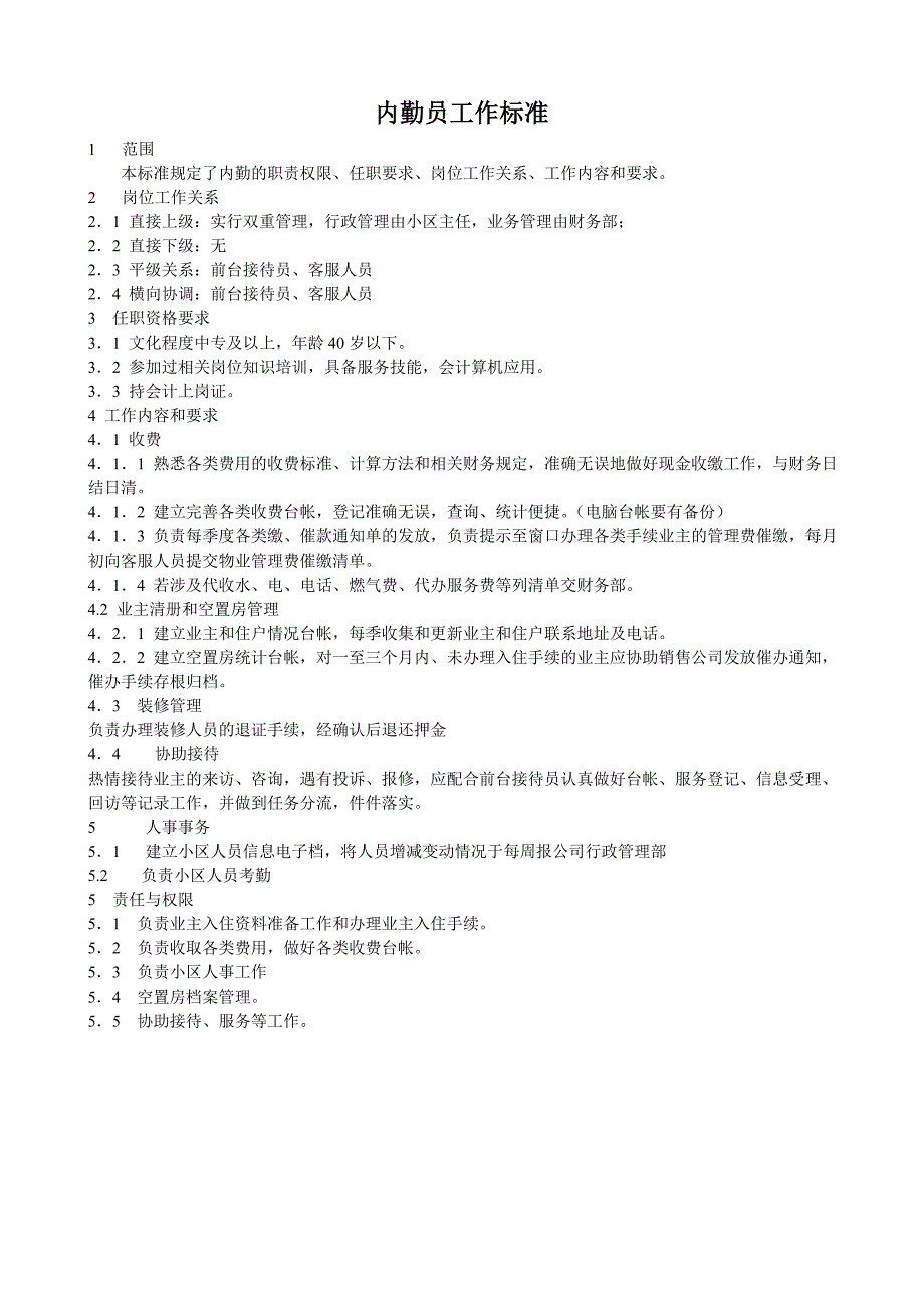 内勤、前台工作标准_第1页