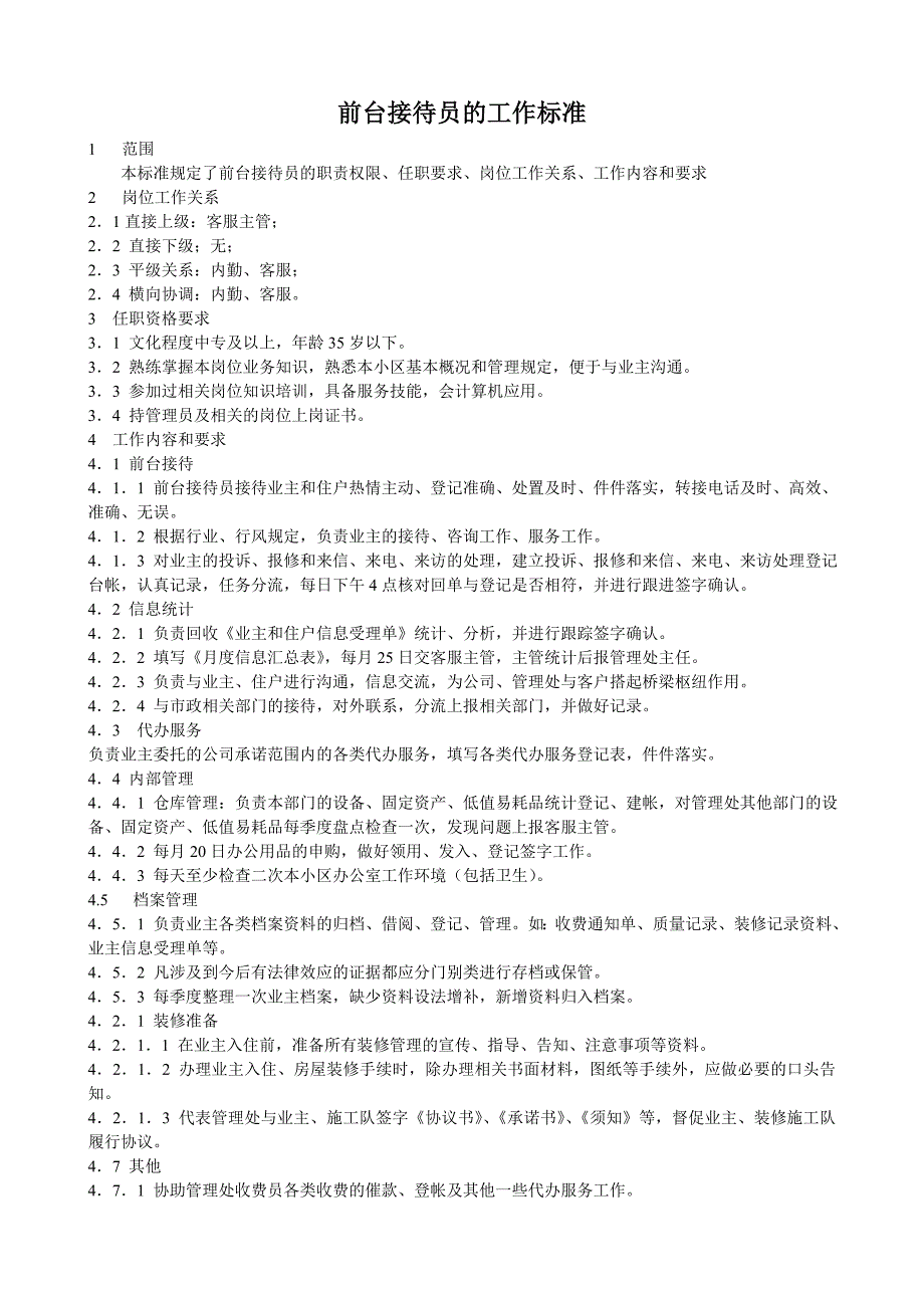 内勤、前台工作标准_第2页