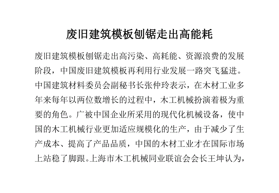 废旧建筑模板刨锯走出高能耗_第1页