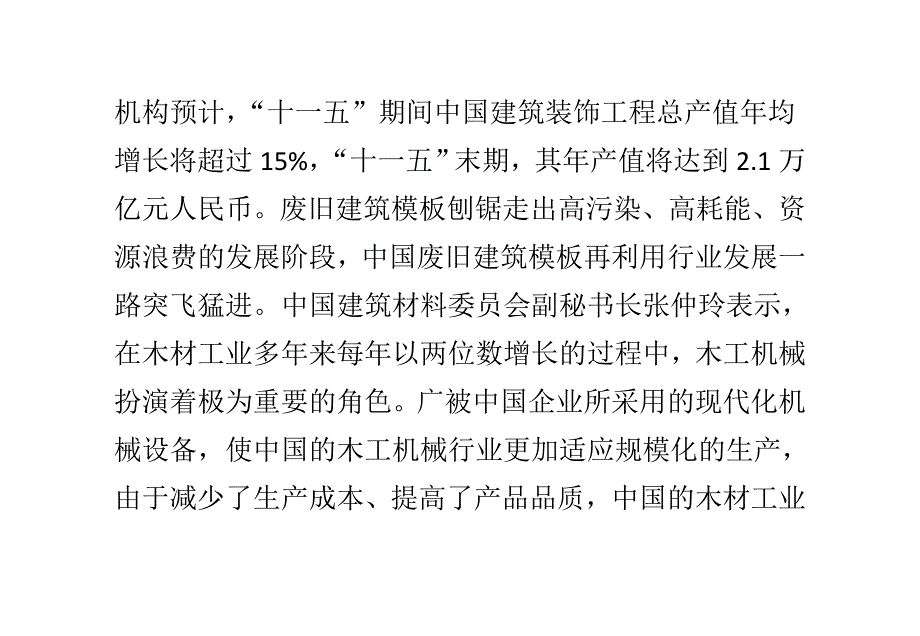 废旧建筑模板刨锯走出高能耗_第3页