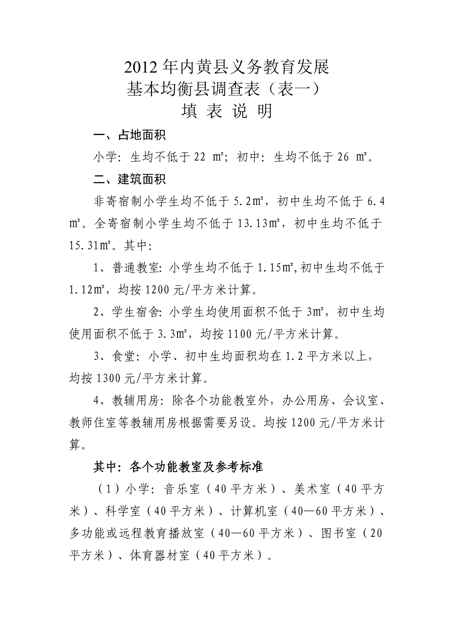 基本均衡县调查表(表一、二、三)填表说明_第1页