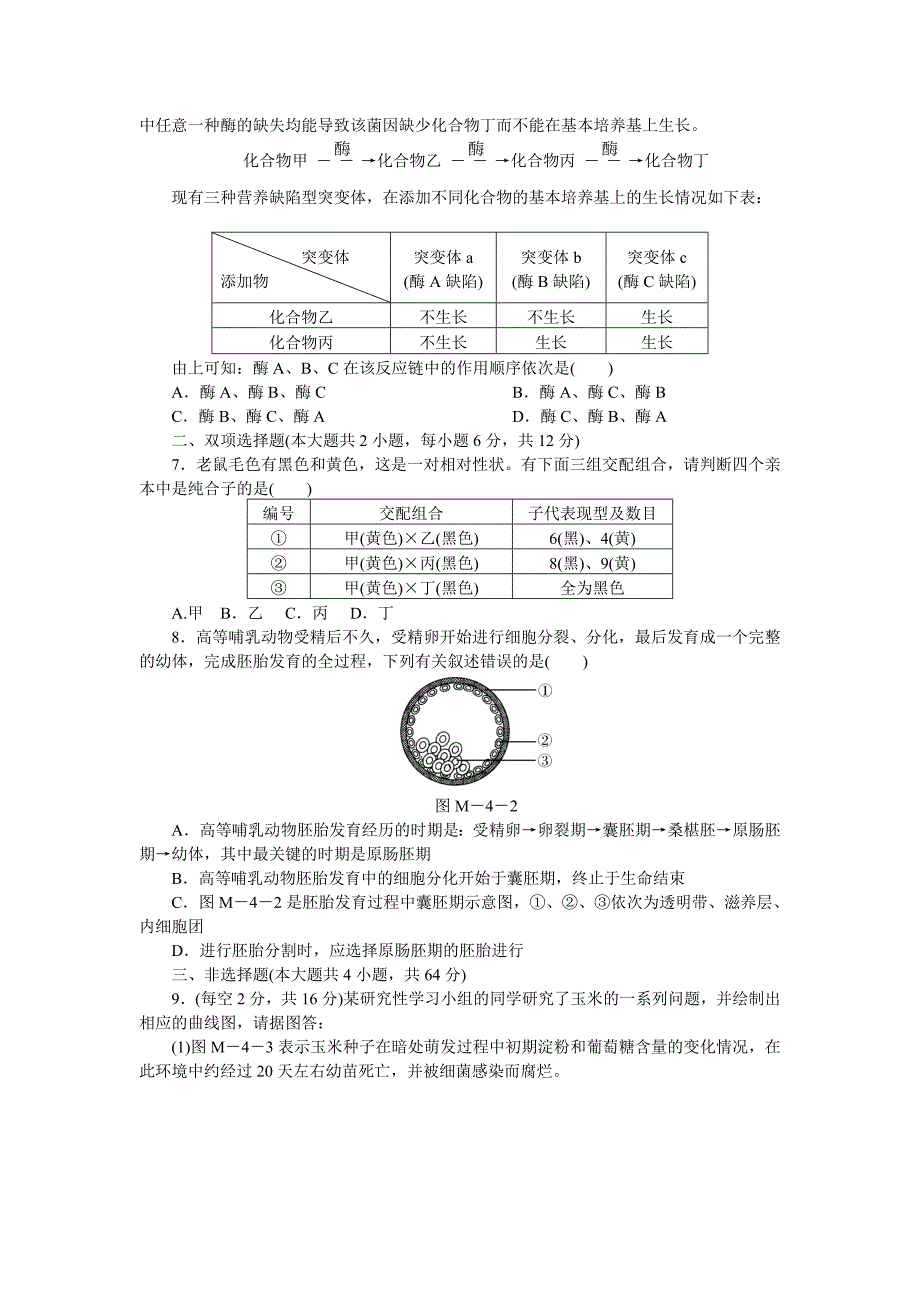 河源市第三中学2013届高三模拟考试(四)(生物)_第2页