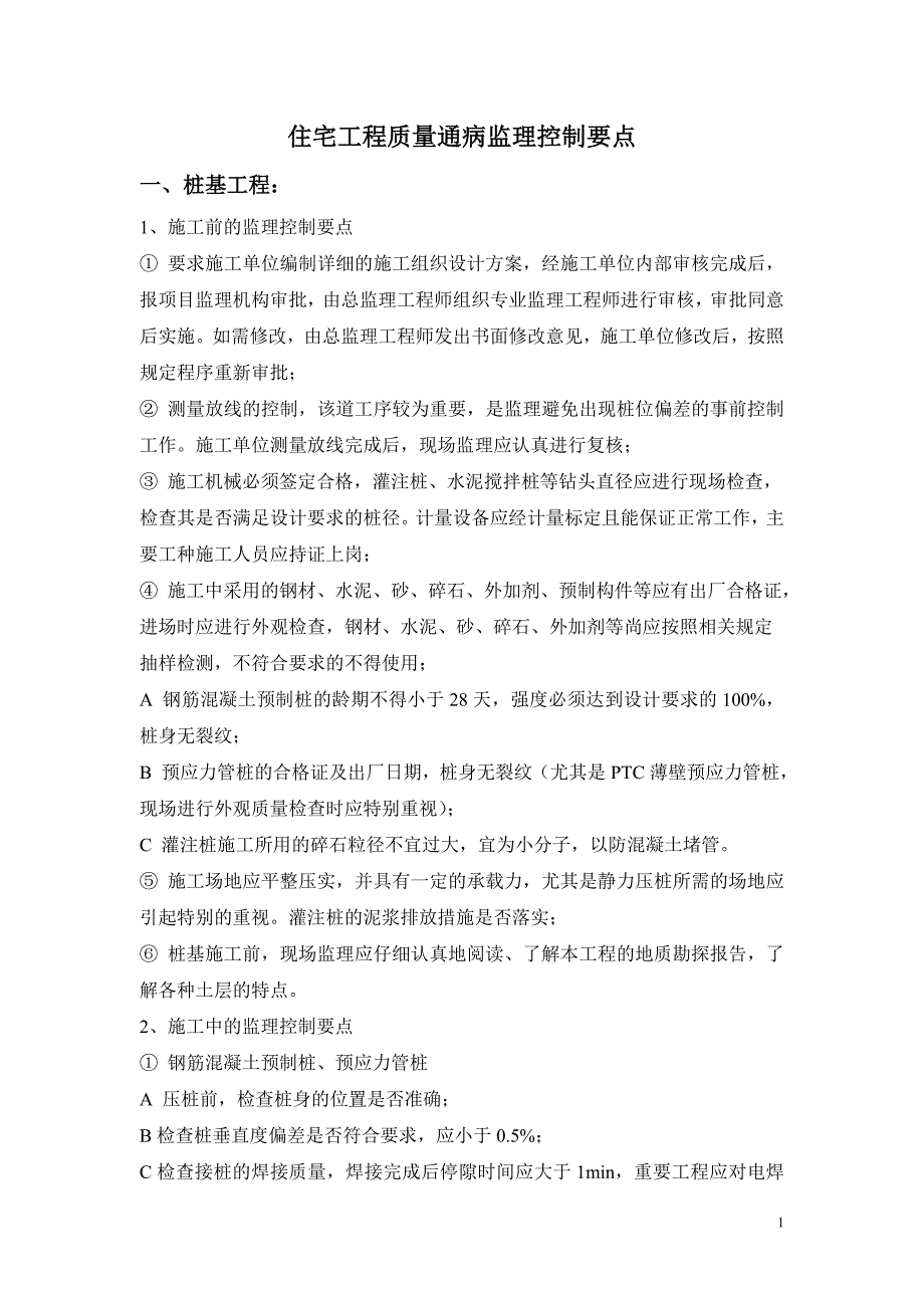 住宅工程质量通病监理控制要点_第1页