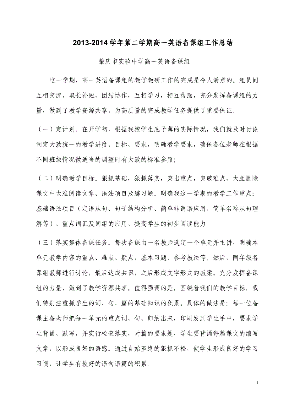 2013-2014学年高一英语下学期备课组总结_第1页