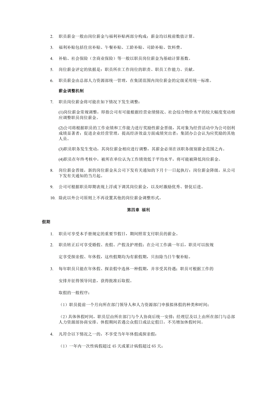 2011年xxx公司最新职员手册_第4页