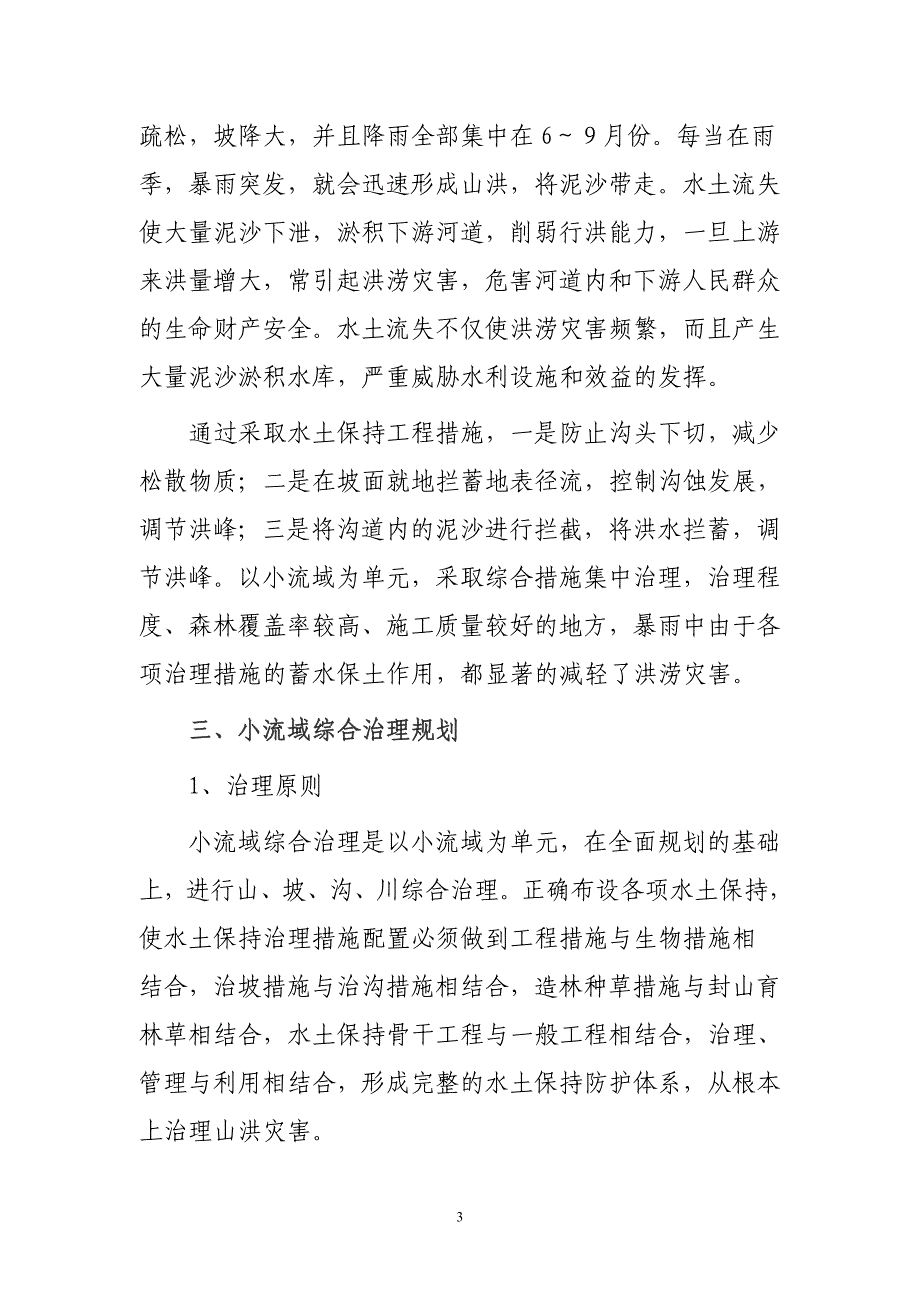 白银市山洪灾害水土保持专项规划_第3页