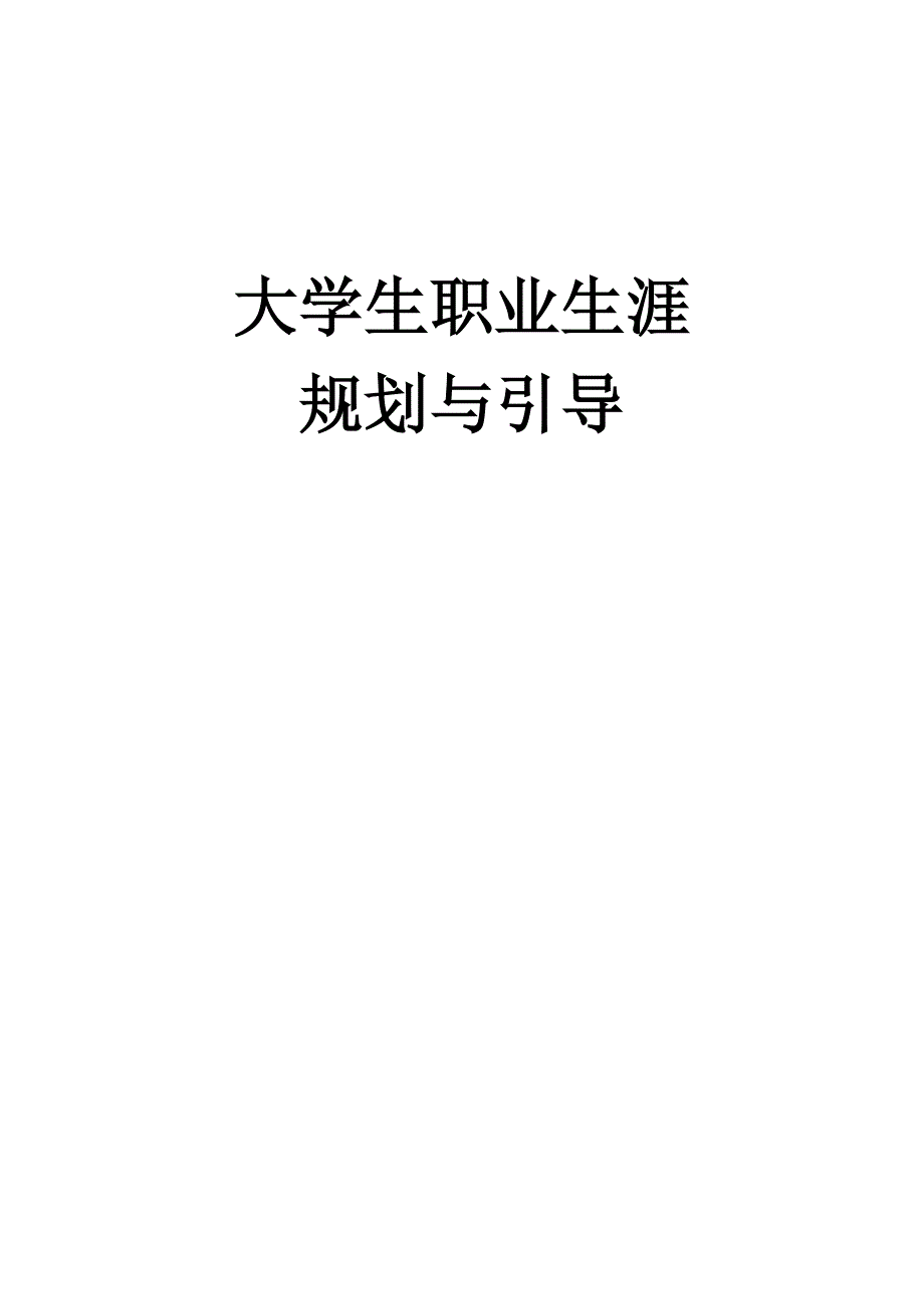 大学生职业生涯规划与引导_第1页