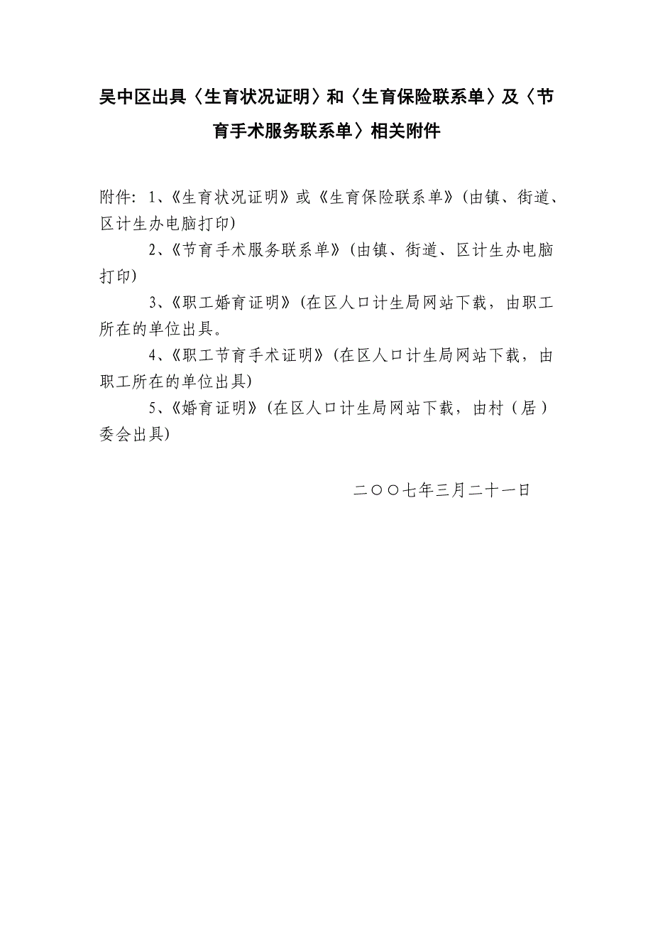 吴中区出具生育状况证明和生育保险联系单及..._第1页