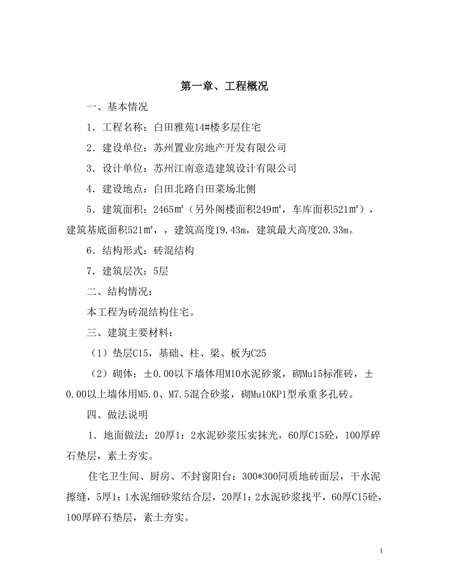 住宅(砖混)白田雅苑14#楼多层住宅_第1页