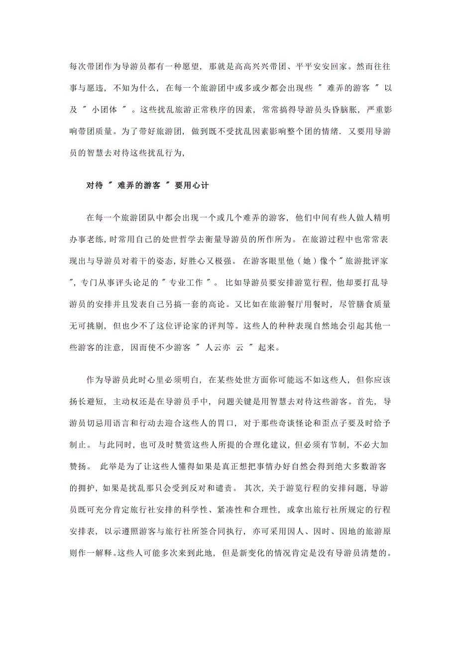 导游带团技巧——对付扰乱 (1)_第1页