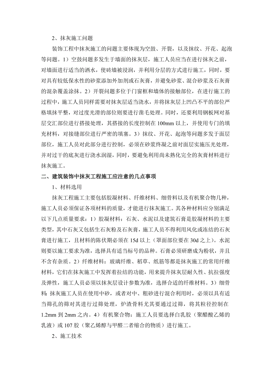 建筑装饰工程中抹灰的施工注意事项之我见_第2页