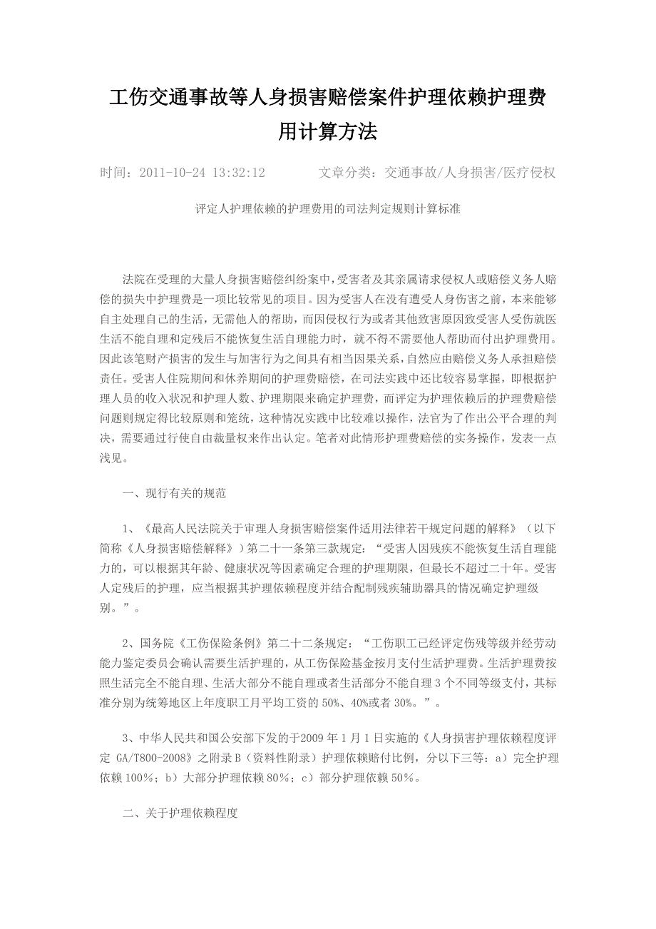 工伤交通事故等人身损害赔偿案件护理依赖护理费用计算方法_第1页