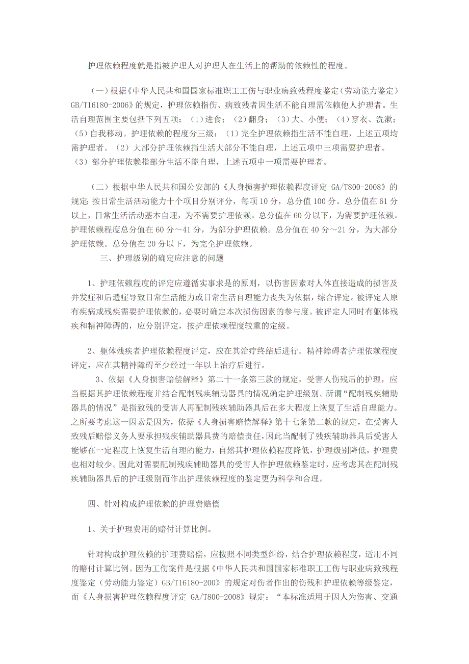 工伤交通事故等人身损害赔偿案件护理依赖护理费用计算方法_第2页