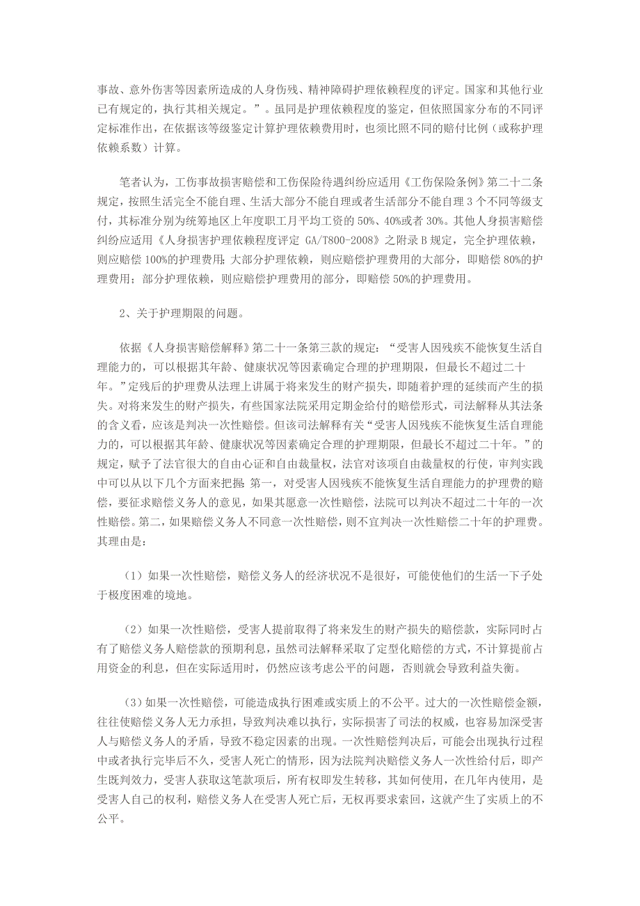 工伤交通事故等人身损害赔偿案件护理依赖护理费用计算方法_第3页