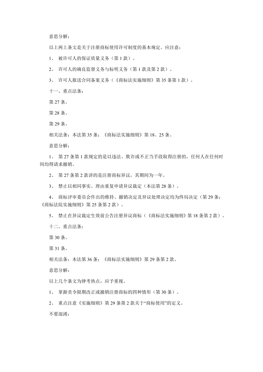 商标法》重点法条及意思分解_第4页