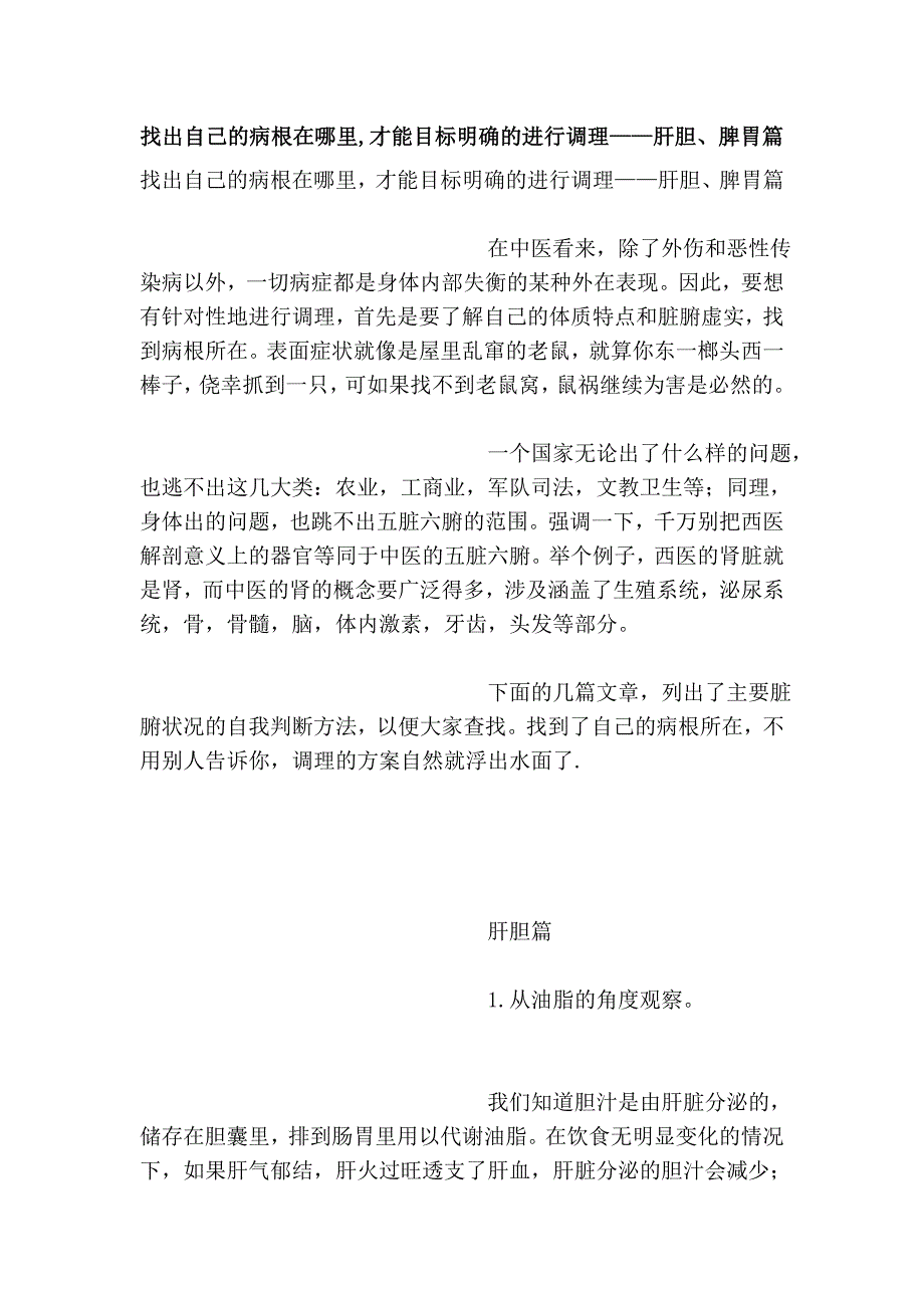 找出自己的病根在哪里,才能目标明确的进行调理——肝胆、脾胃篇_第1页