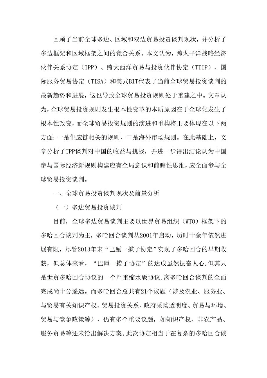 全球贸易与投资规则重建_第1页