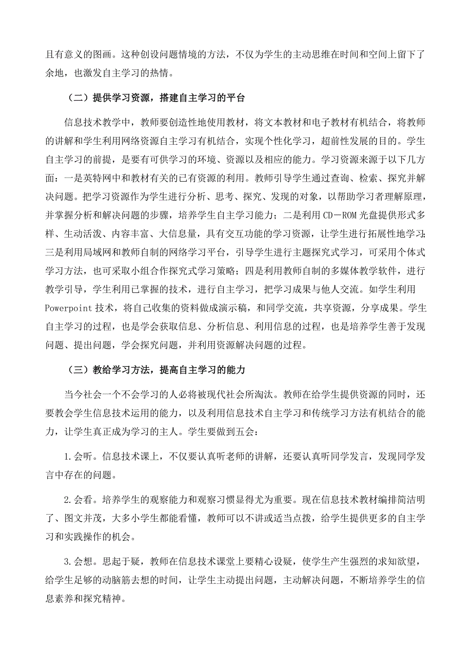 信息技术教学中培养小学生自主学习能力的研究_第3页