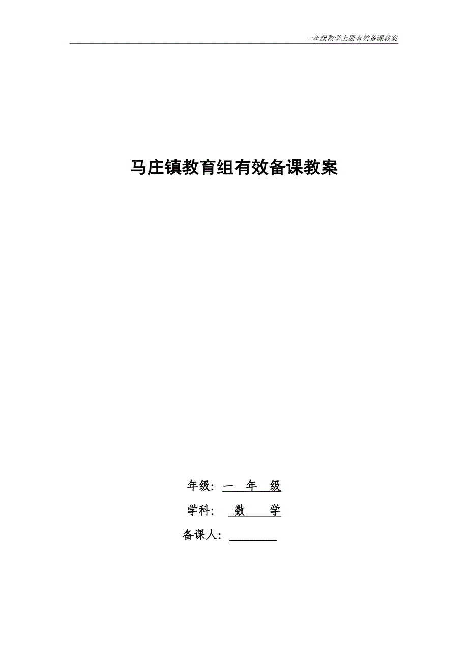 北师大版一年级上册数学教案_第1页