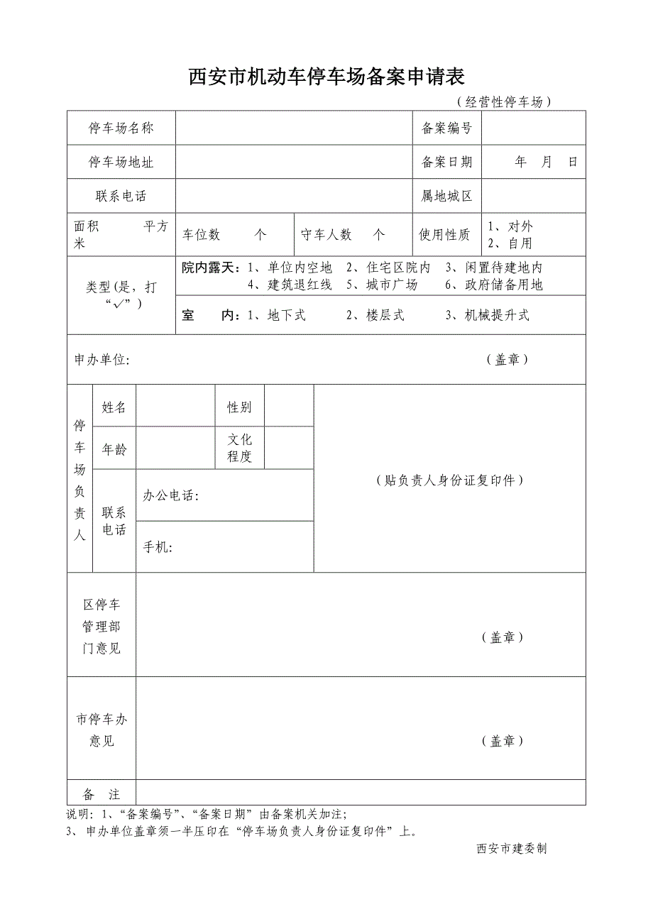 西安市机动车停车场备案申请表_第1页