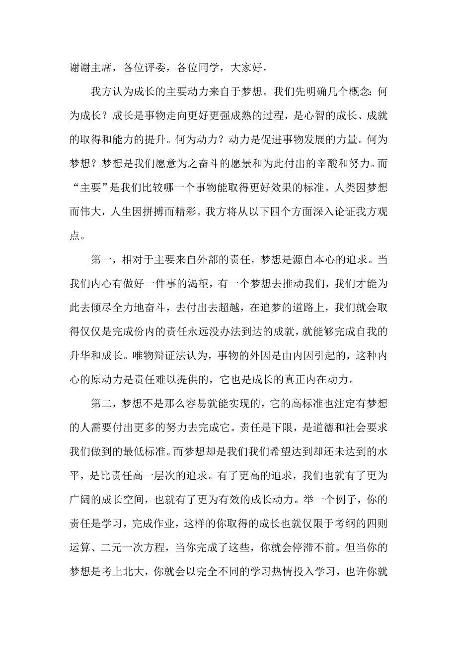 成长的动力来自于梦想一辩陈词_第1页