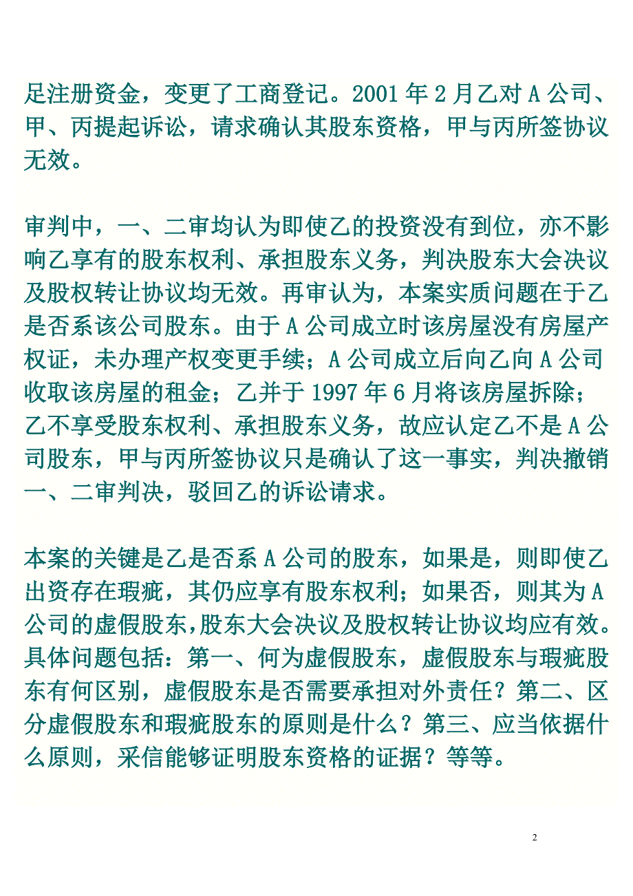 瑕疵股东与虚假股东的区分_第2页