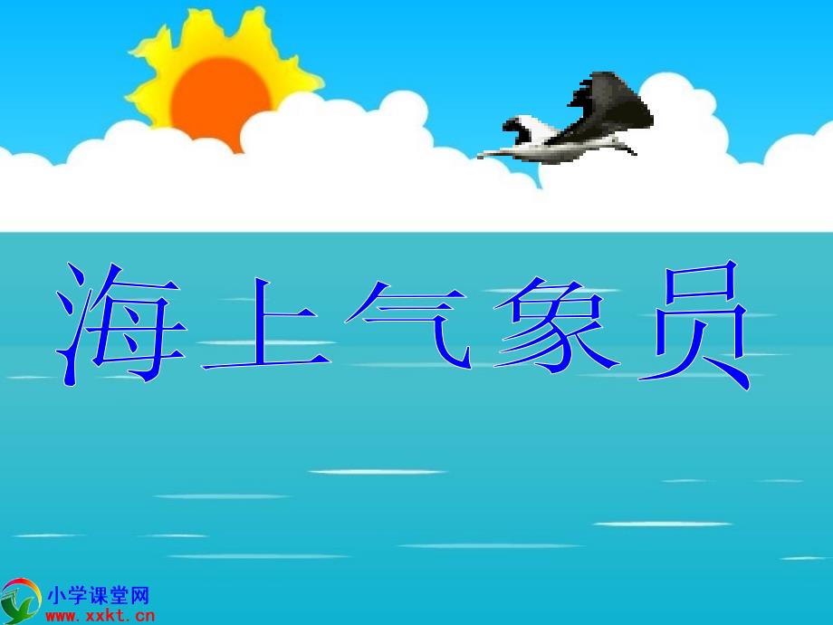 二年级语文上册《海上气象员》PPT课件之三（沪教版）_第2页