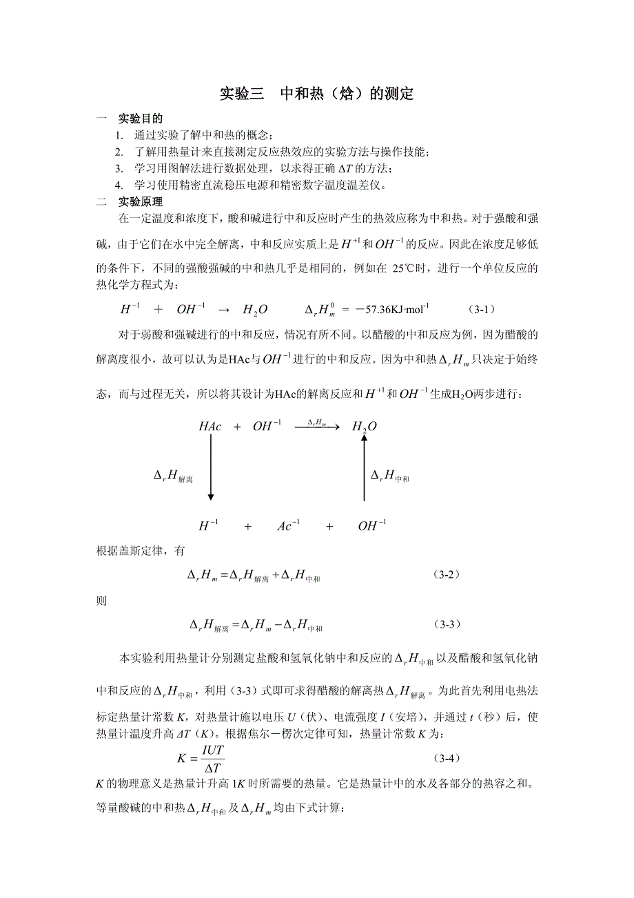 实验三中和热（焓）的测定_第1页