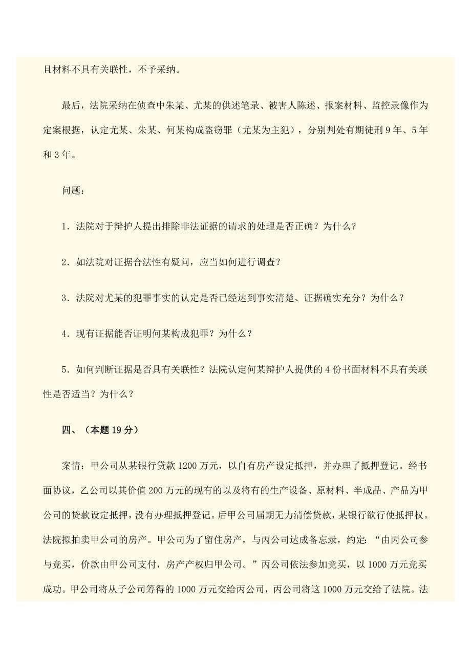 司法考试真题试 卷 四_第5页