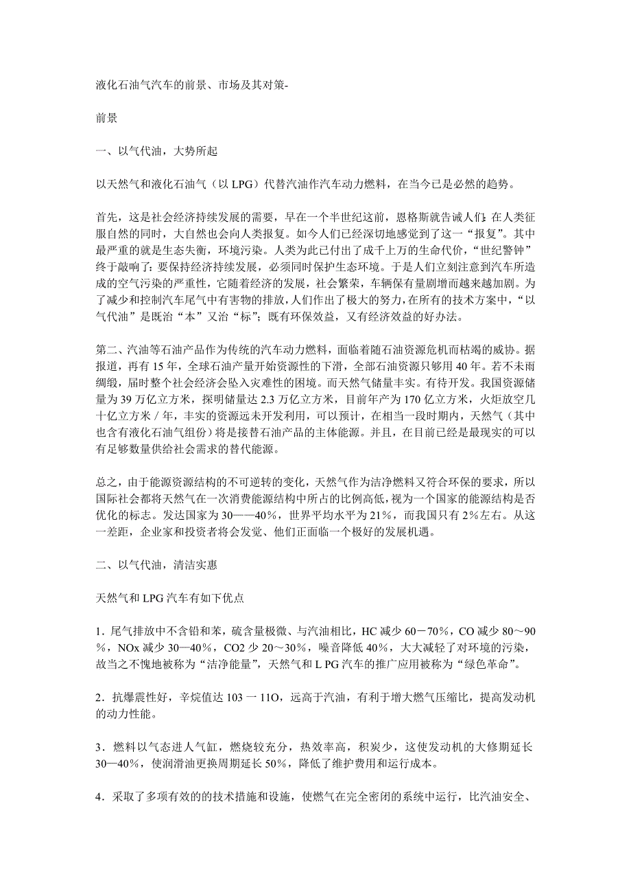 液化石油气汽车的前景、市场及其对策-_第1页