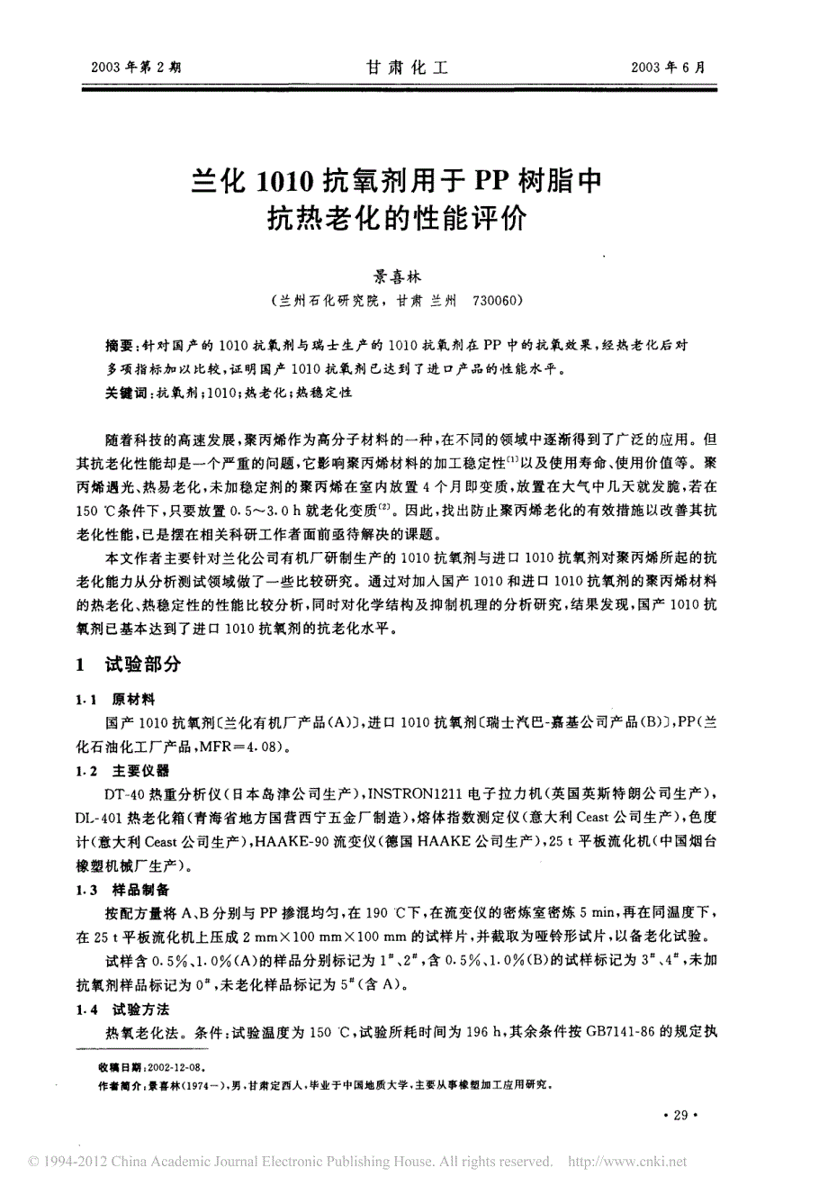 兰化1010抗氧剂用于pp树脂中抗热老化的性能评价_第1页