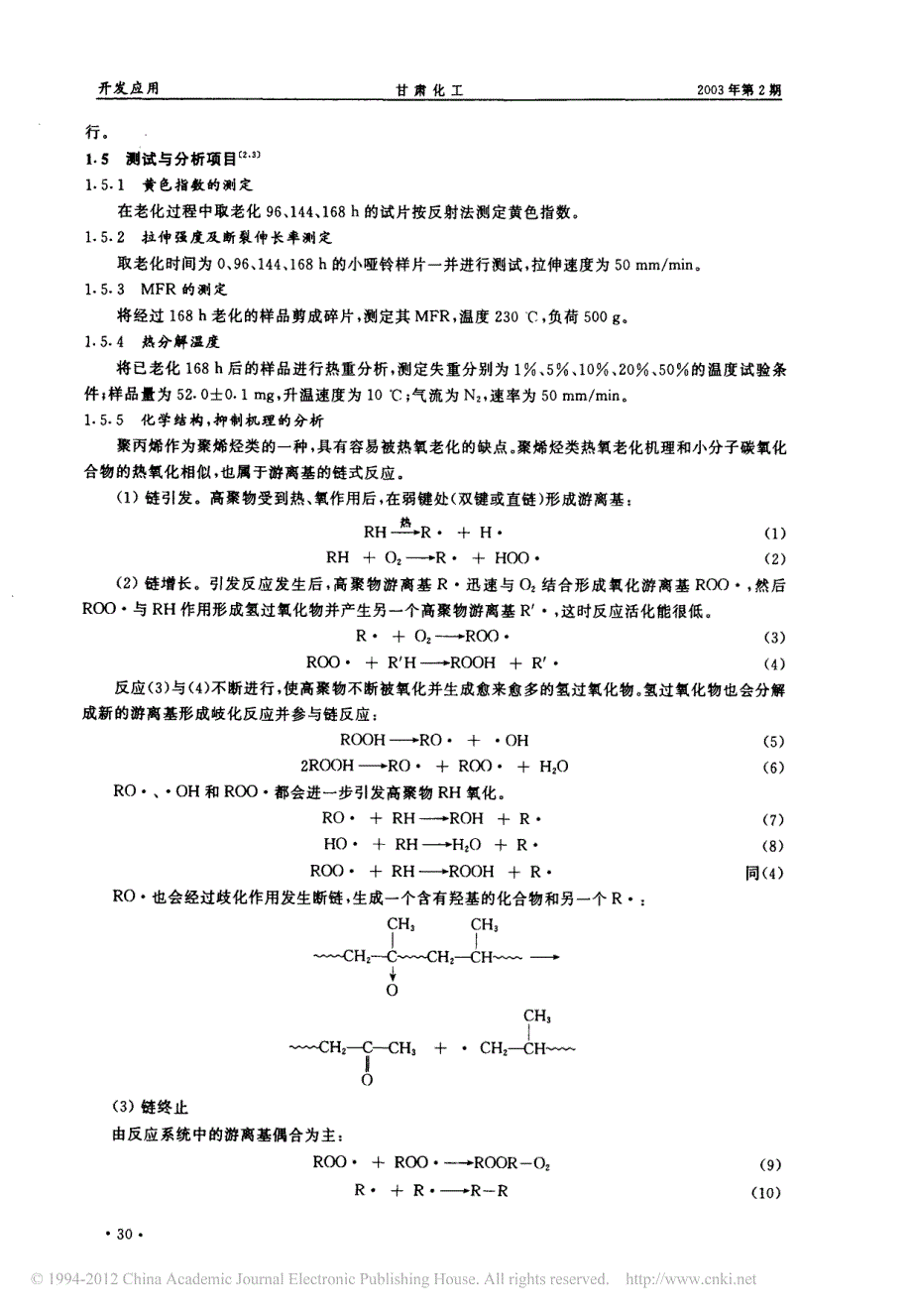 兰化1010抗氧剂用于pp树脂中抗热老化的性能评价_第2页