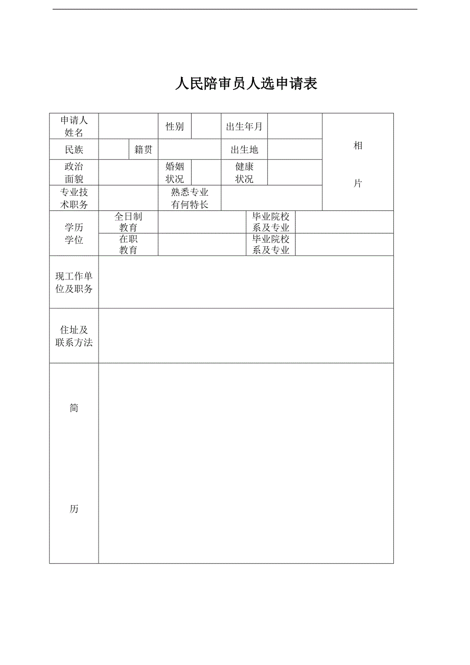 涟源市人民法院人民陪审员人选申请表_第1页