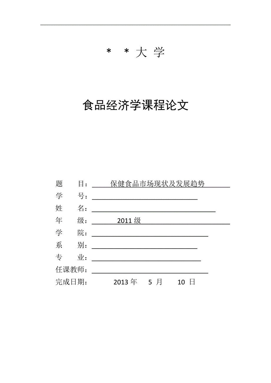 保健食品市场现状及发展趋势_第1页