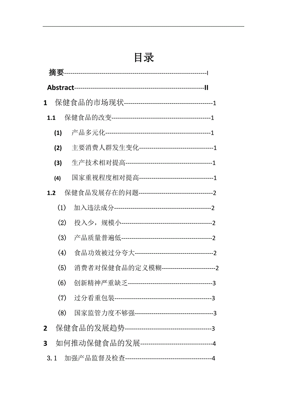 保健食品市场现状及发展趋势_第4页