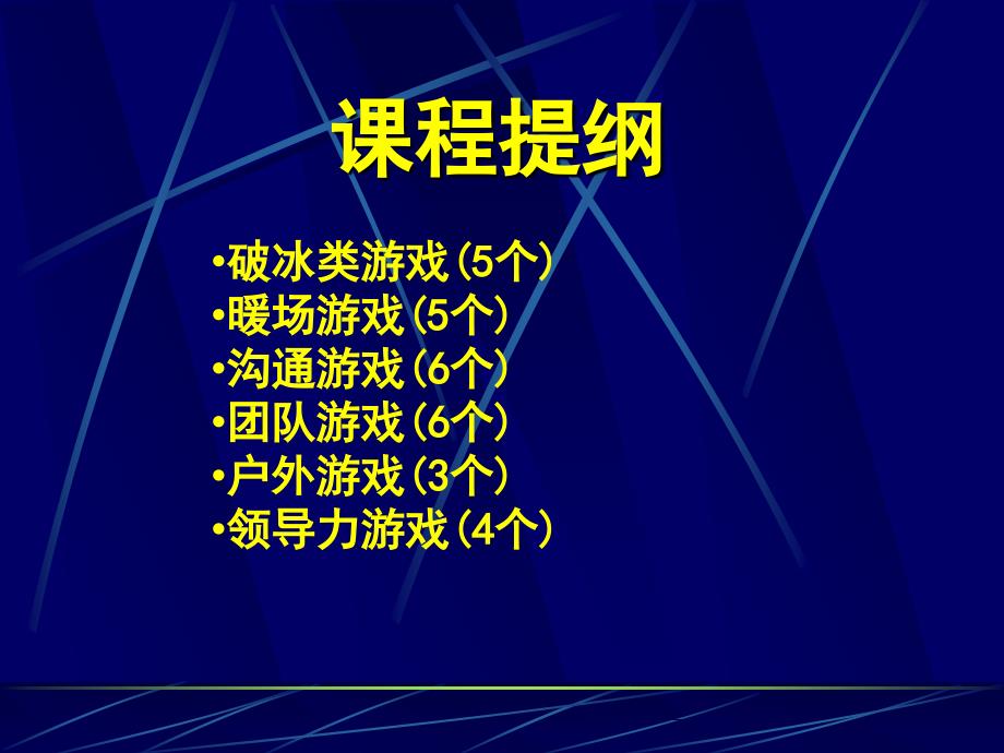 培训课堂游戏实战精选_第2页