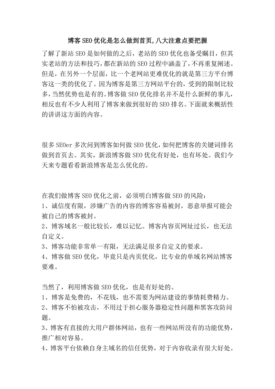 博客seo优化是怎么做到首页,八大注意点要把握_第1页