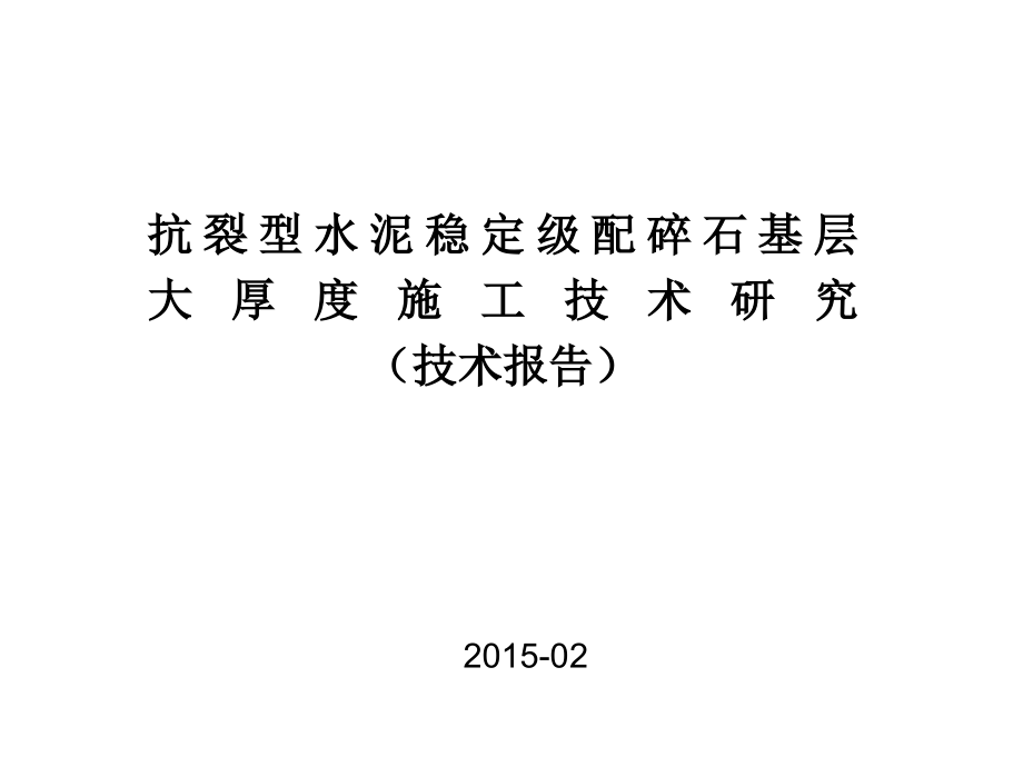 抗裂型水泥稳定级配碎石基层大厚度施工技术研究_第1页