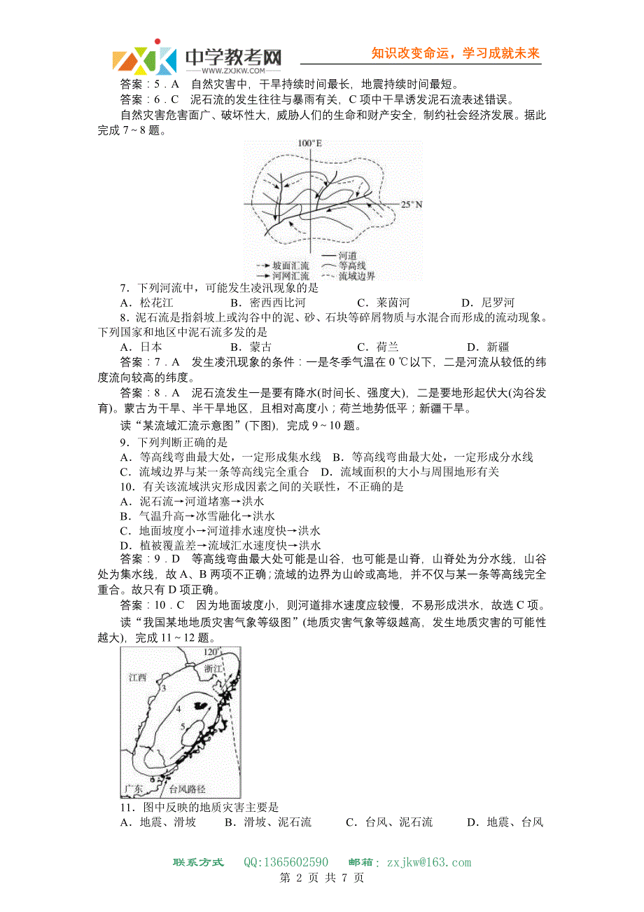 【地理】人教版选修5 第一章 自然灾害与人类活动(同步训练)_第2页