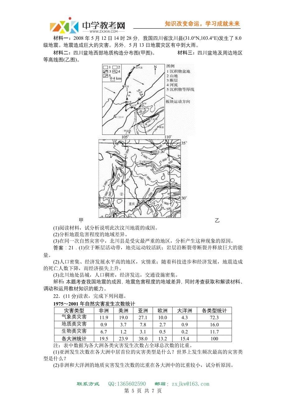 【地理】人教版选修5 第一章 自然灾害与人类活动(同步训练)_第5页