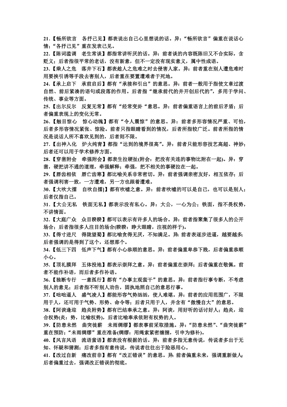 常见近义成语辨析100例_第2页