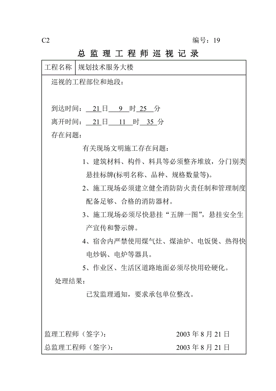 总监理工程师巡视记录19_第1页