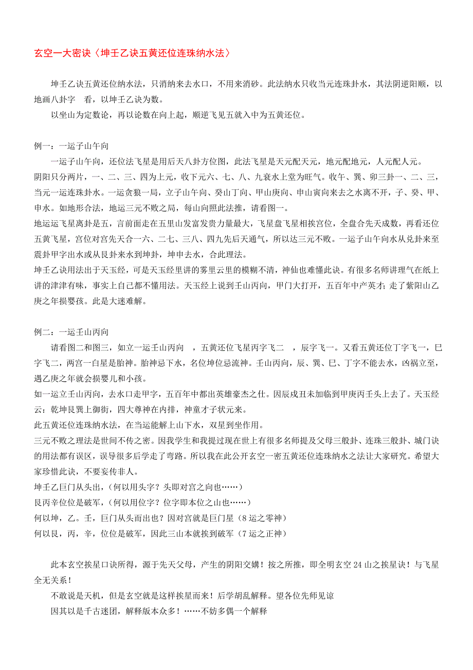 坤壬乙诀五黄还位连珠纳水法_第1页