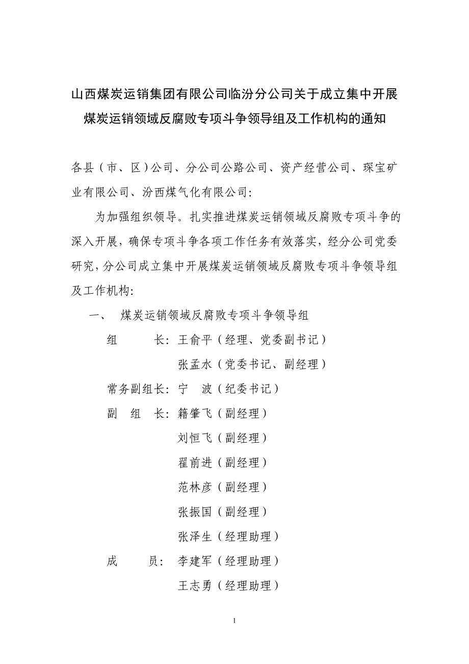 山西煤炭运销集团有限公司临汾分公司关于成立集中开展_第1页