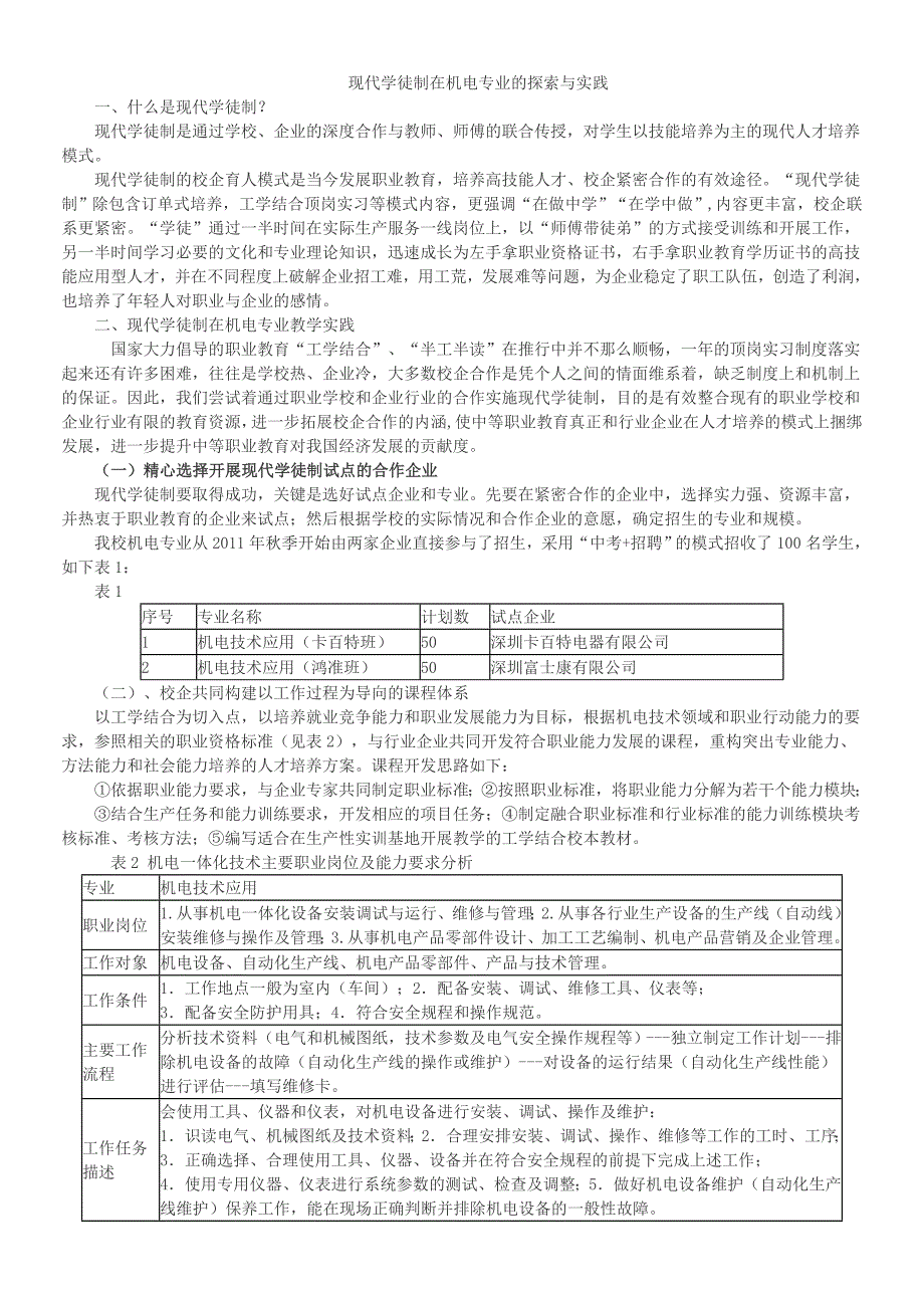 现代学徒制在机电专业的探索与实践_第1页