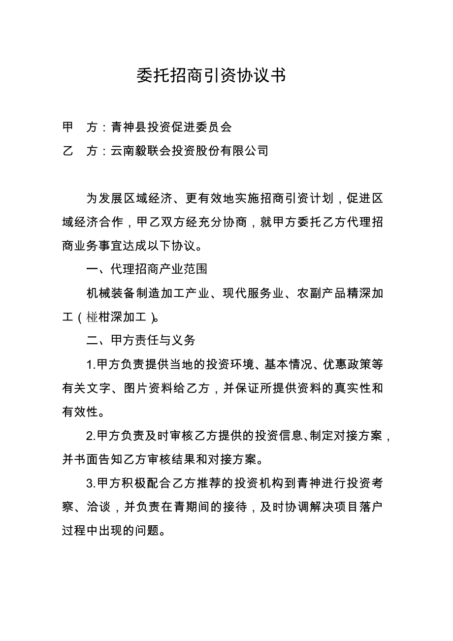 委托招商引资协议书(招商局)_第1页