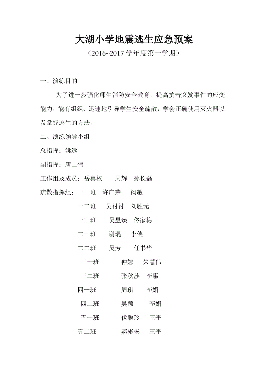 地震逃生应急预案_第1页